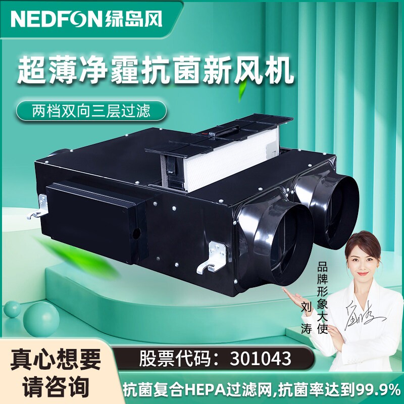 绿岛风超薄除霾新风机过滤商用双