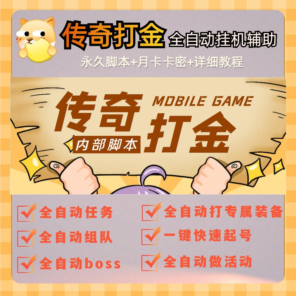 传奇打金必需脚本全自动挂机辅助游戏搬砖稳定不出错创业副业项目_虎窝淘