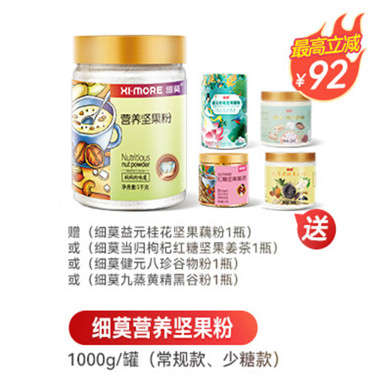 【买一赠四选一】细莫营养坚果粉1000克/罐选赠（活动价）