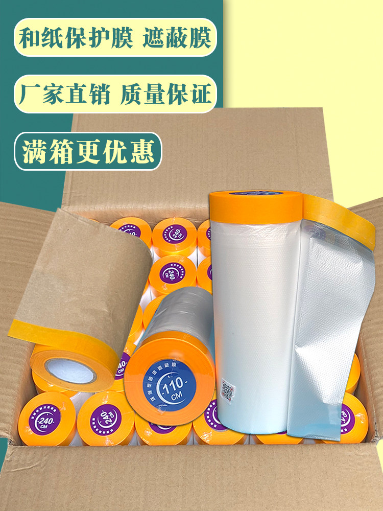 遮蔽膜和纸胶带保护膜防尘膜