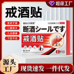 日本戒酒贴护肝贴控酒贴酒瘾贴温灸贴穴位保健贴现货