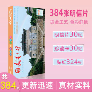 武汉大学新品名校大学明信片384张周边贴纸长款明信片
