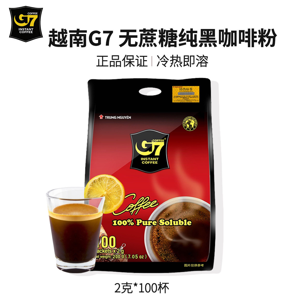 越南进口G7速溶冰美式纯黑咖啡粉无蔗糖学生100条装健身正品