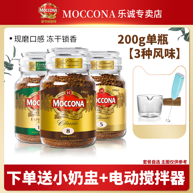 荷兰进口摩可纳咖啡8号5美式冻干moccona速溶黑咖啡提神200g瓶装