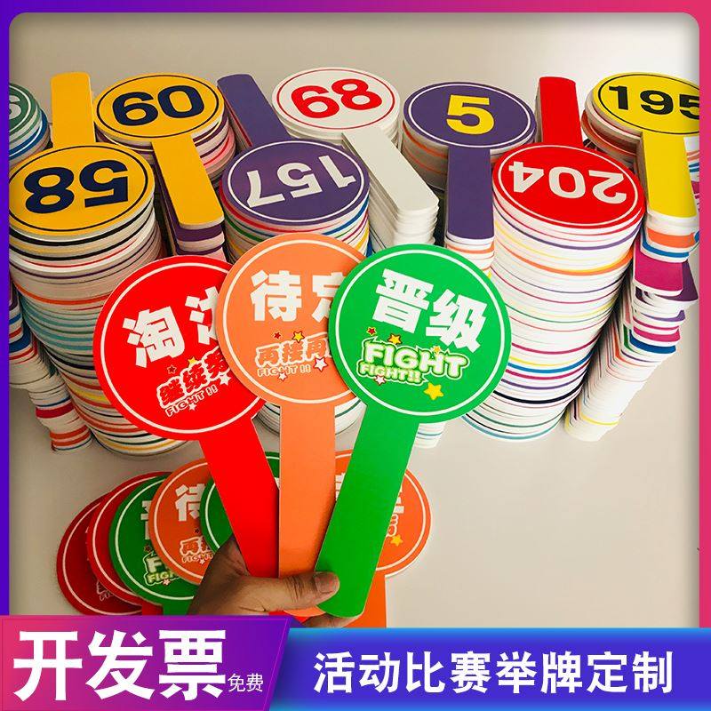 竞拍手持广告牌KT板手举牌拍卖牌定制手举牌评委打分牌数字号码牌