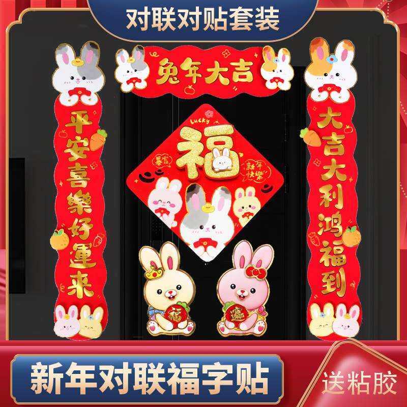 新款兔子春联2023新款兔年新年对联春节春联福字兔子门帘贴幼儿园属于什么档次？