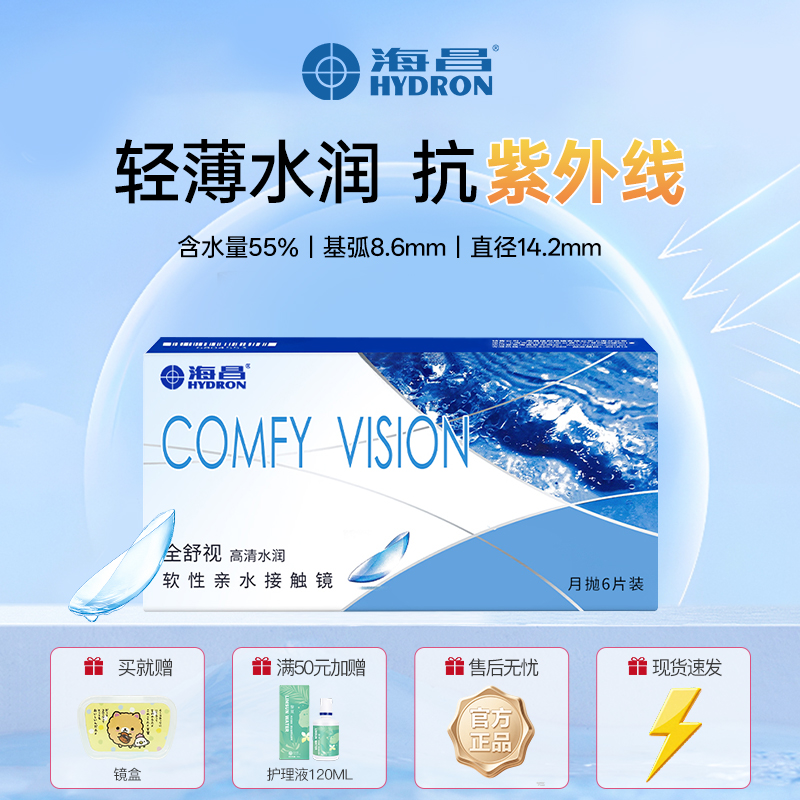 海昌月抛隐形眼镜 全舒视近视3/6片装 抗uv新手佩戴水润透明镜片