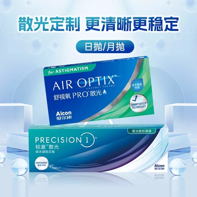 散光定制日抛隐形眼镜月抛加近视爱尔康开车专用高透氧