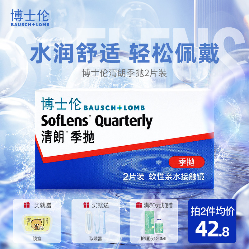 博士伦隐形眼镜季抛清朗2片装透明高清小直径透氧旗舰店官方正品,隐形眼镜/护理液,隐形眼镜,淘宝优惠券,粉丝福利购,淘宝优惠卷