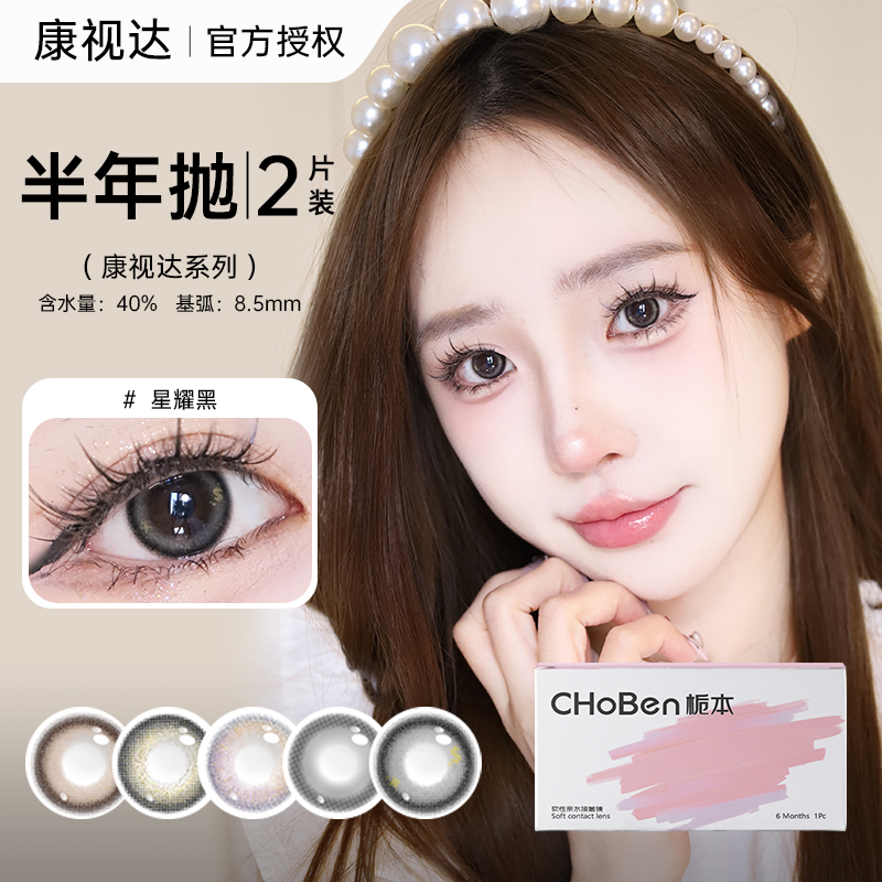 康视达美瞳半年抛2片小直径美瞳隐形眼镜女彩色近视百搭正品官方