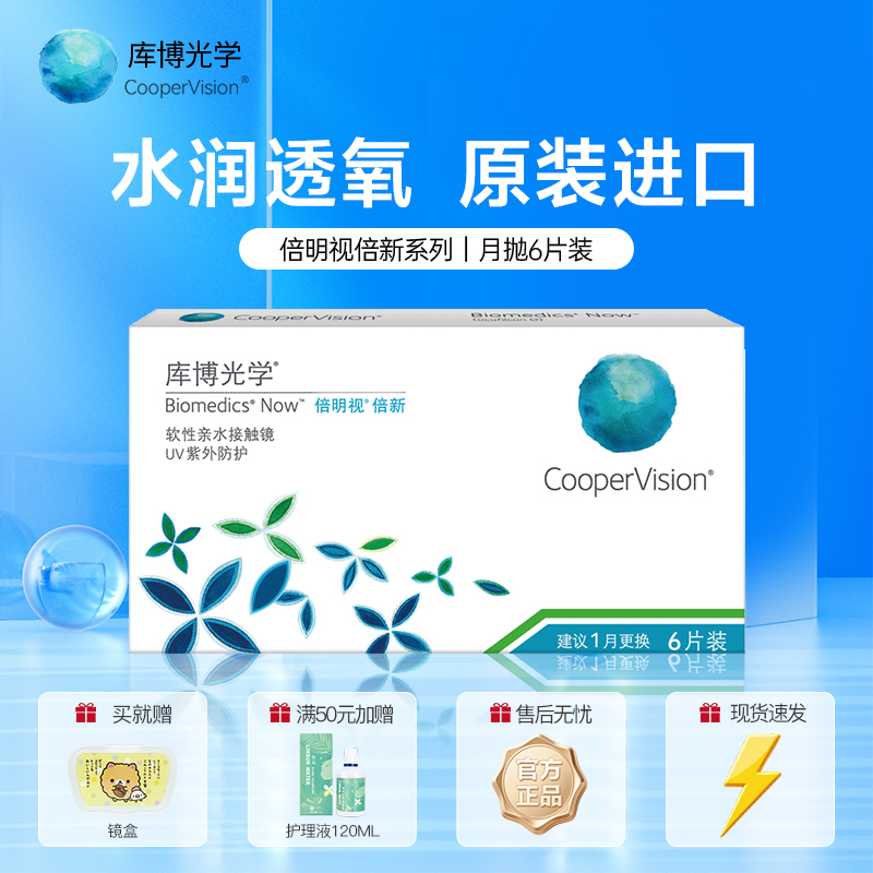 库博光学隐形眼镜月抛6片 coopervision倍明视倍新水凝胶小直径