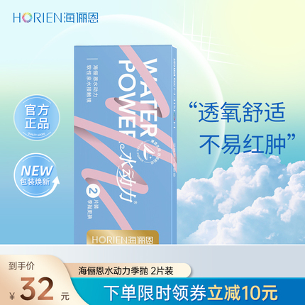 海俪恩隐形眼镜季抛2片装水动力透明近视水润透氧官方正品非月抛