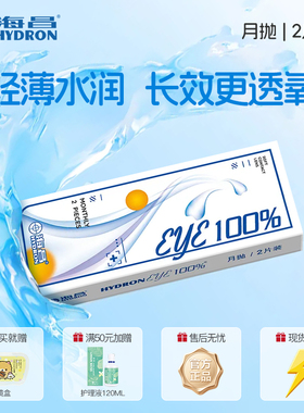 2片装 海昌水润月抛隐形眼镜 eye100近视透明新手佩戴非季抛镜片