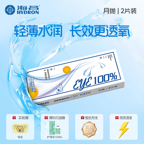 2片装 海昌水润月抛隐形眼镜 eye100近视透明新手佩戴非季抛镜片