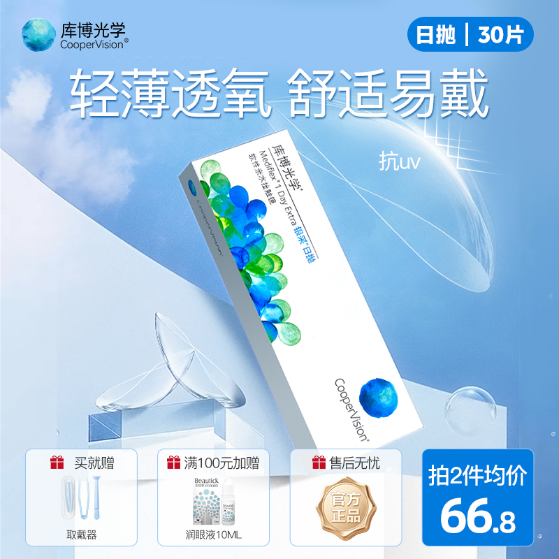 30片 库博光学日抛隐形眼镜 近视透明水润透氧银采非清氧清次抛