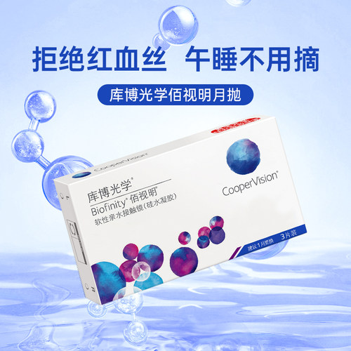 库博隐形眼镜月抛硅水凝胶 库博光学佰视明加近视定制隐形带度数