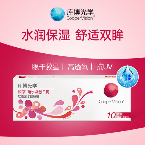 库博光学隐形眼镜日抛10片银采