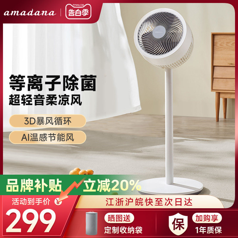 新款amadana艾曼达空气循环扇电风扇立式遥控家用超轻音落地扇