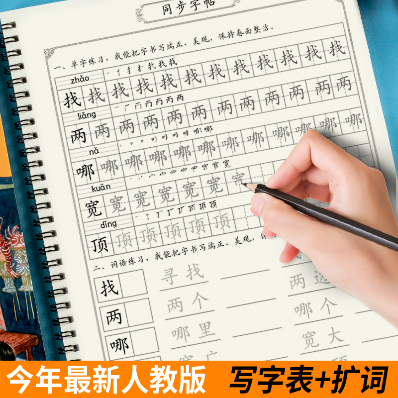 小学生生字+词组扩展一类练字帖