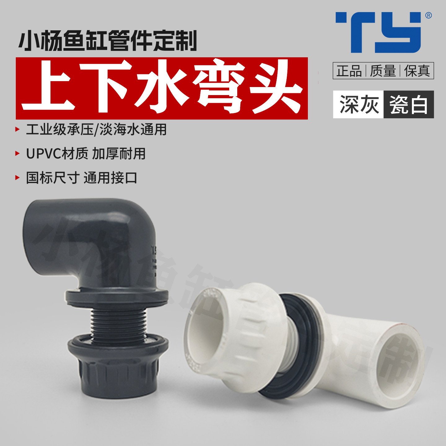 天雁上下水鱼缸溢流内外丝弯头图片