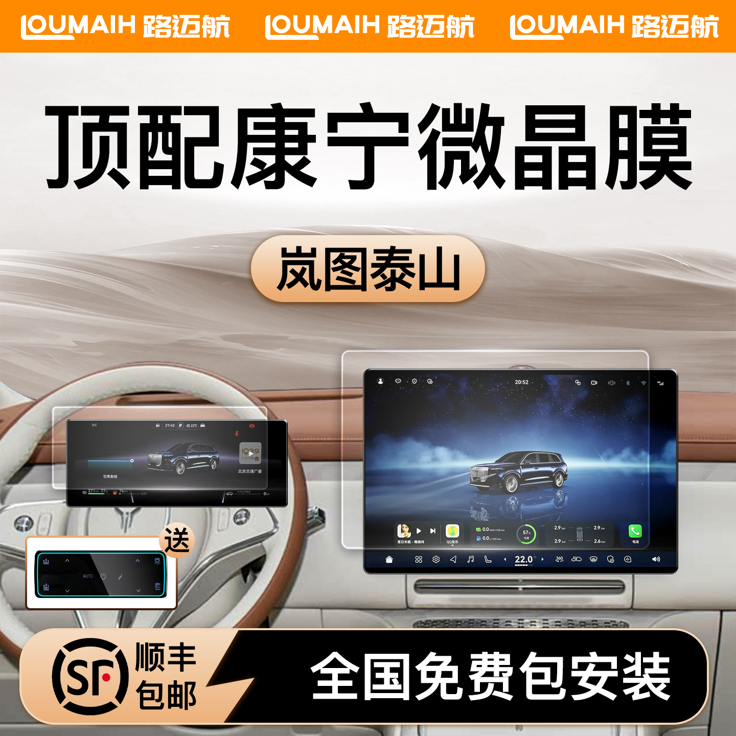 【全国免费安装】岚图泰山钢化膜