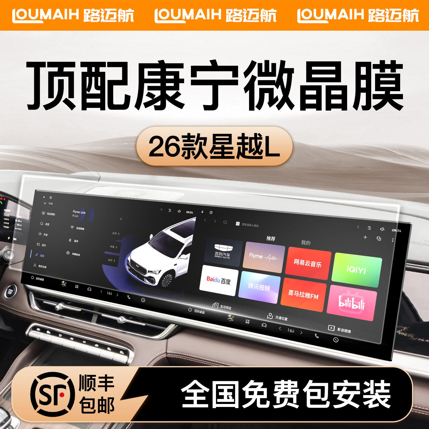 【首家免费安装】星越L钢化膜