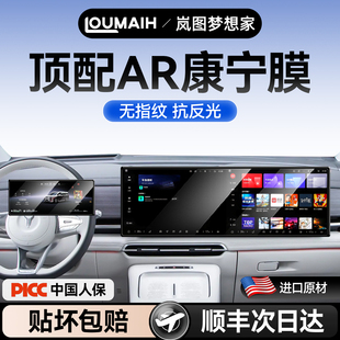 26款 岚图梦想家屏幕钢化膜导航中控贴膜汽车用品车载内饰配件新25