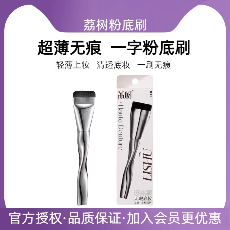 荔树粉底刷无暇化妆刷无痕扁头一字型不易吃粉平头化妆刷轻薄遮瑕,彩妆/香水/美妆工具,化妆刷,淘宝优惠券,粉丝福利购,淘宝优惠卷