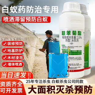 联苯菊酯户外堤坝大面积消杀灭白蚁水剂防治飞蚁黑蚂蚁专用喷雾剂