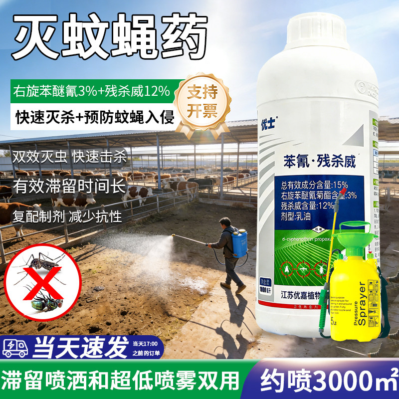 优士户外养殖场强力灭蚊子驱蝇子喷雾水除苍蝇灭蚊药杀虫剂非特效