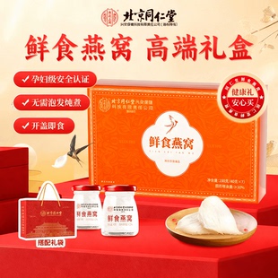 北京同仁堂即食燕窝礼盒官方旗舰店正品孕妇营养滋补品送长辈礼物
