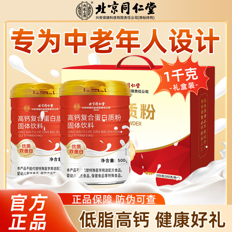 同仁堂高钙复合蛋白粉官方旗正品