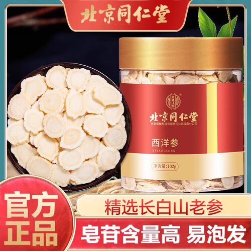 北京同仁堂西洋参片正品官方人参花旗参含切片泡水煲汤长白山102g