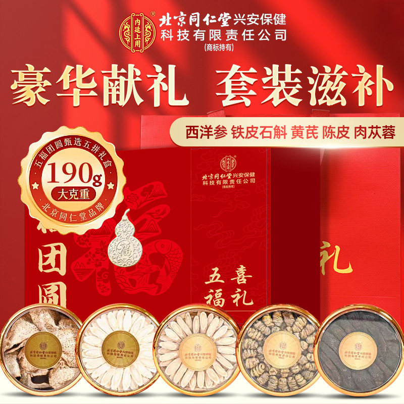 五福礼盒西洋参铁皮石斛送健康