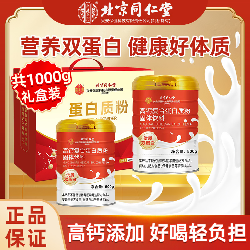 内廷上用北京同仁堂高钙蛋白粉复合粉节日礼盒送长辈父母高档礼物