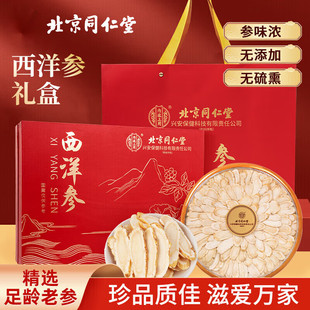 北京同仁堂西洋参礼盒新年过年货送礼人参片补品走亲戚送长辈父母