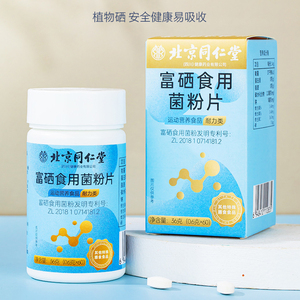 北京同仁堂富硒食用菌粉片官方正品富硒专利益生元60粒滋补品