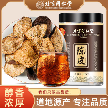 北京同仁堂新会陈皮正宗精选老陈皮自然晾晒冲泡水泡茶喝官方正品