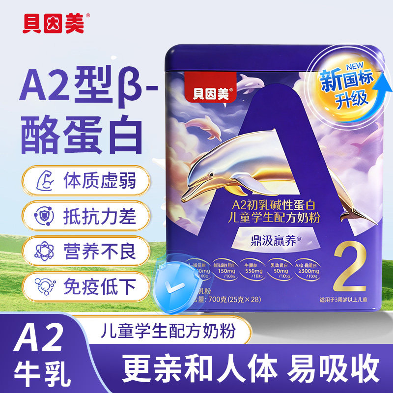 贝因美a2儿童成长奶粉初乳碱性蛋白儿童学生奶粉赖氨酸牛脾肽正品