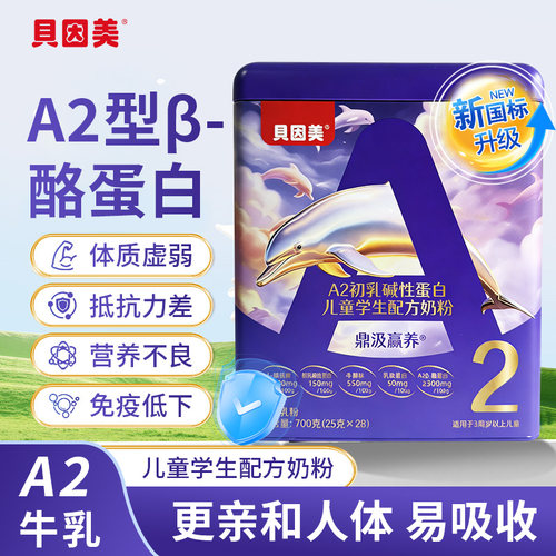 贝因美儿童A2酪蛋白奶粉成长奶粉
