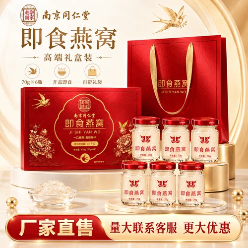 教师节礼物南京同仁堂即食燕窝送长辈孕妇朋友中秋节礼盒官方正品