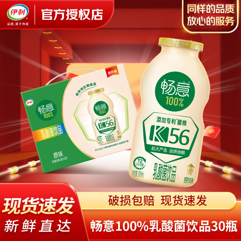 伊利畅意100%乳酸菌饮品100ml*30瓶0脂肪益生菌乳饮料火锅搭档