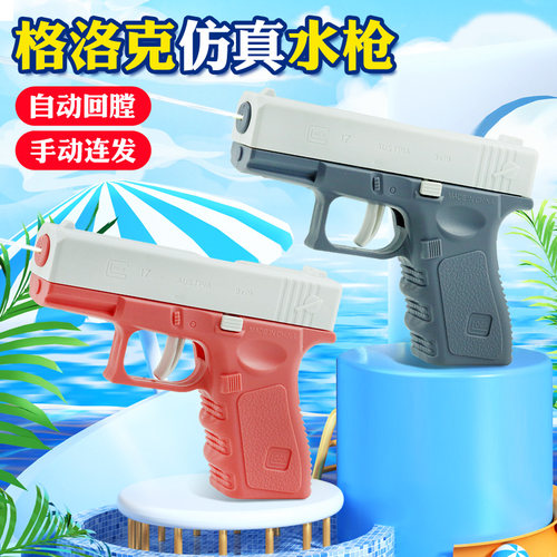 格洛克呲水枪儿童玩具手动连发