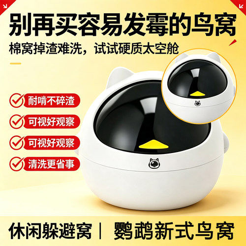 鹦鹉太空舱躲避窝PP可水洗休息窝