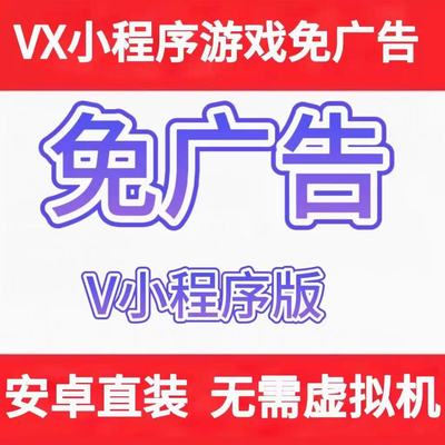 wx小程序免广告安卓适用无需虚拟机和超级用户权限直接安装即可用