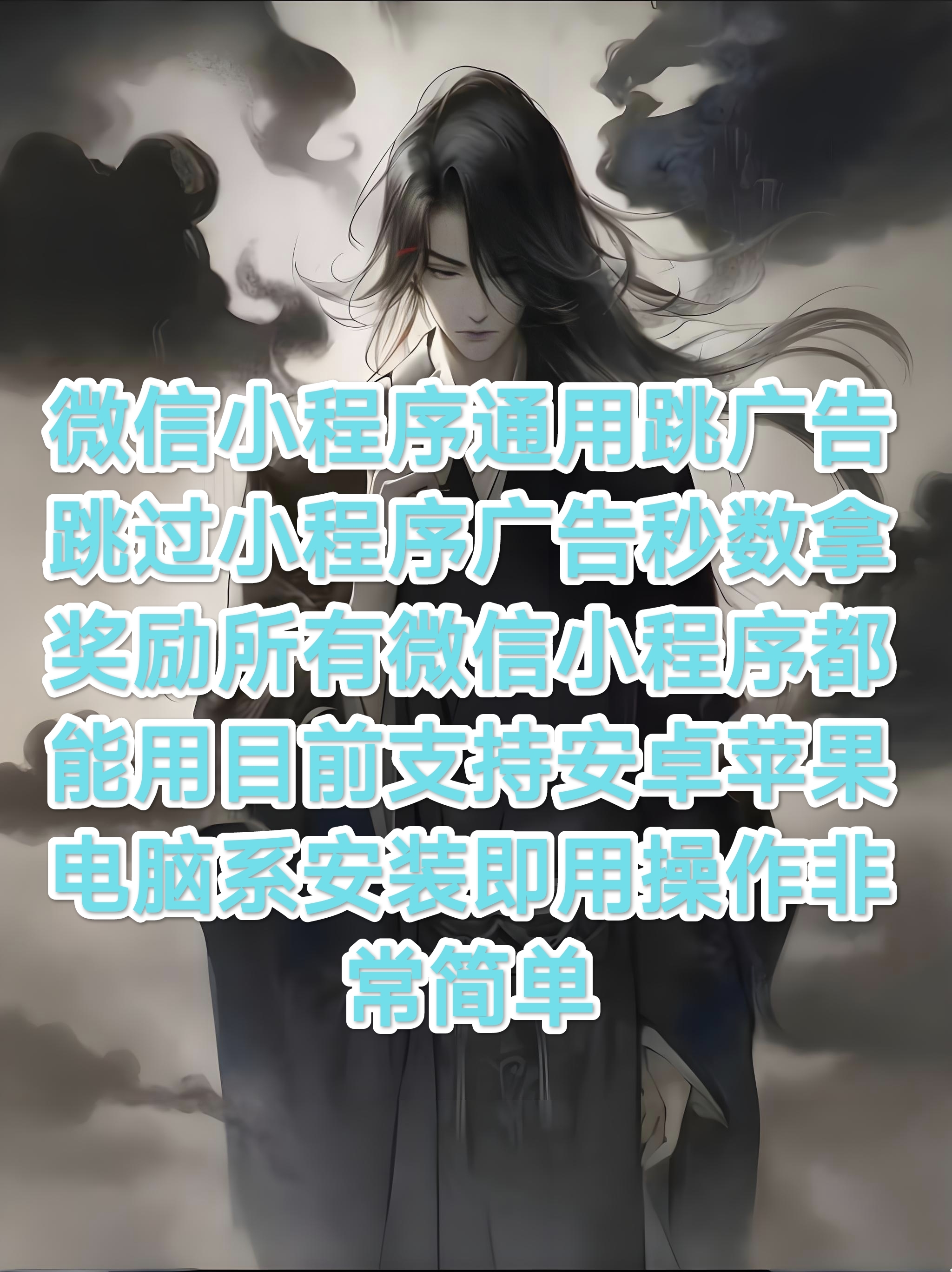 微信小程序通用跳广告跳过小程序广告秒数拿奖励所有小程序都能用