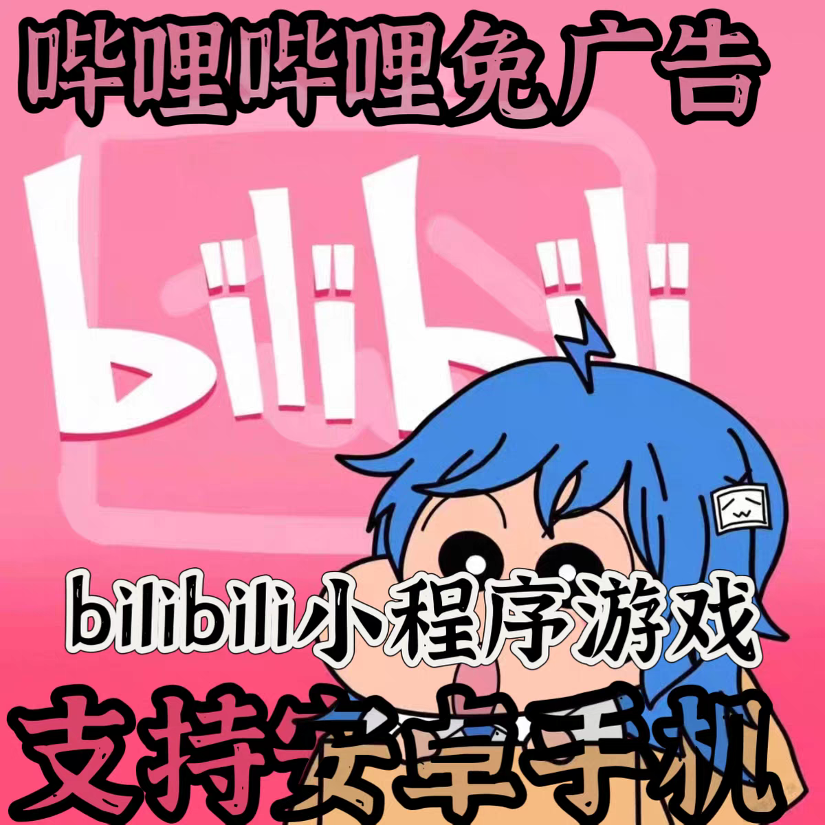bilibili小程序游戏通用跳广告免广告领取奖励哔哩哔哩安卓手机,商务/设计服务,设计素材/源文件,淘宝优惠券,粉丝福利购,淘宝优惠卷