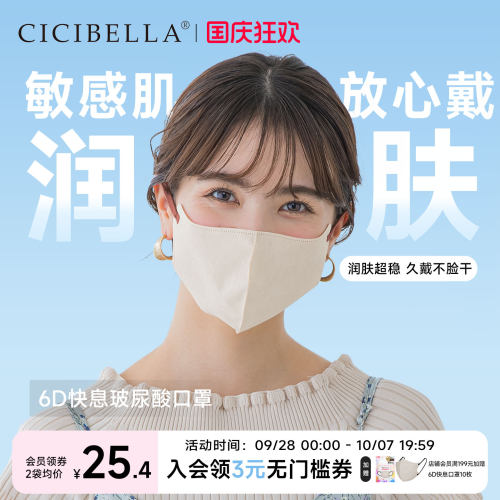 CICIBELLA日本6D快息口罩