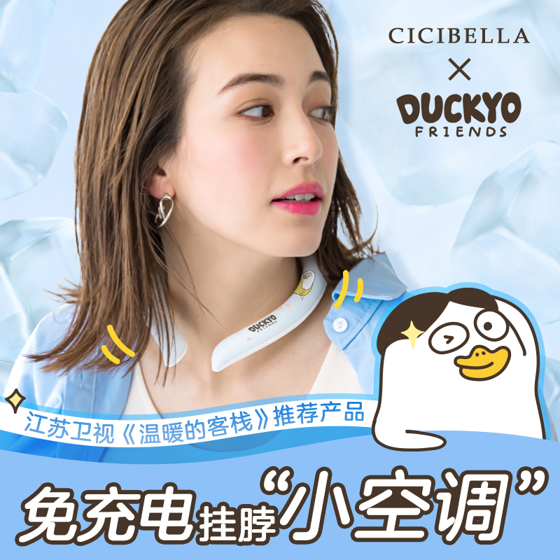 CICIBELLA&小刘鸭联名夏季降温防暑神器冰凉圈免充电挂脖小空调