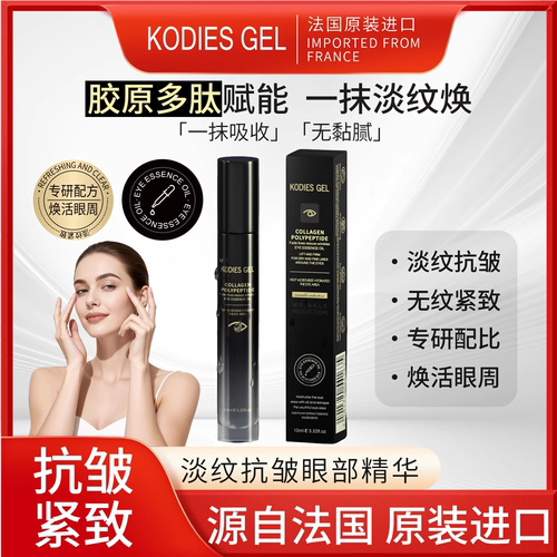 【法国-KODIES GEL】胶原多肽淡纹抗皱眼部精华液